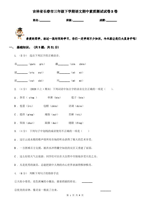 吉林省长春市三年级下学期语文期中素质测试试卷B卷