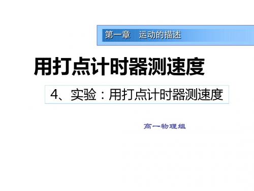 高一物理人教版必修一课件:1.4 实验 用打点计时器测速度 (共19张PPT)