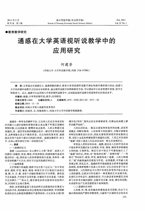 通感在大学英语视听说教学中的应用研究