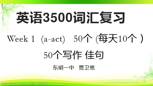 英语3500词汇复习 写作佳句版 week 1(a-act) 50个课件-2022届高三英语一轮复习