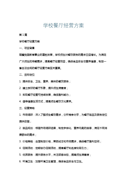 学校餐厅经营方案