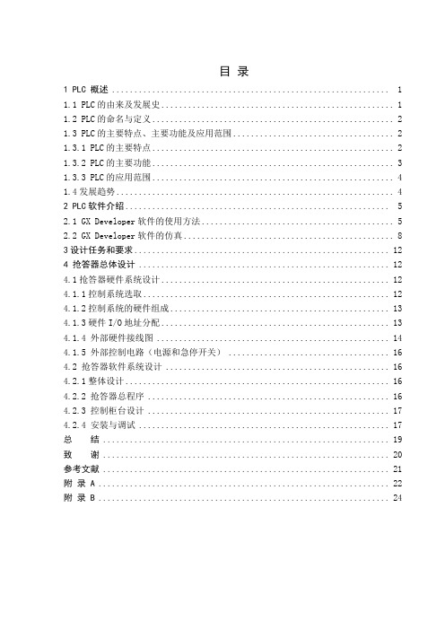 PLC控制的三路抢答器