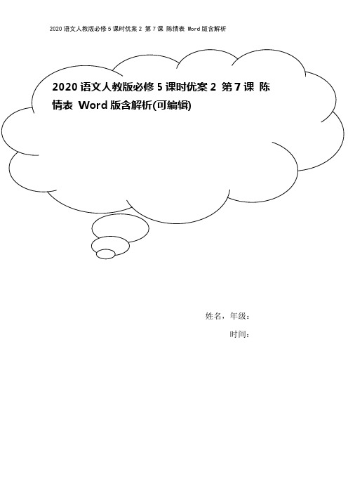 2020语文人教版必修5课时优案2 第7课 陈情表 Word版含解析