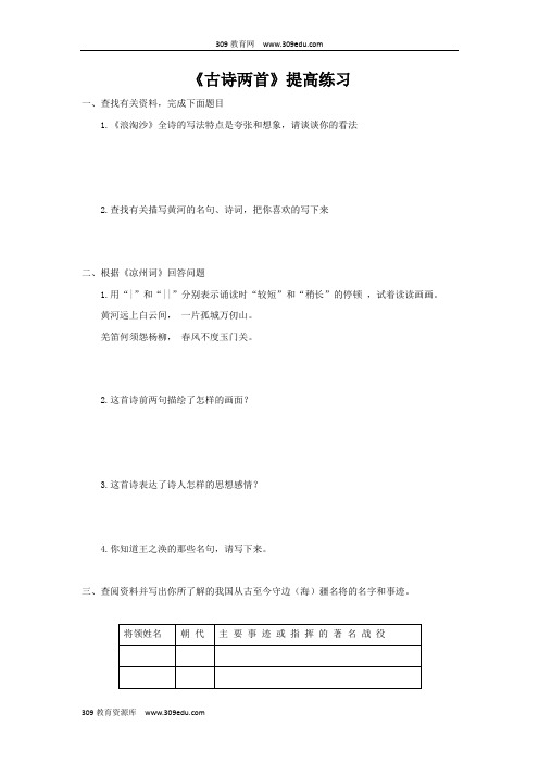 【309教育网优选】小学语文北师大版六年级上册《古诗两首》提高练习