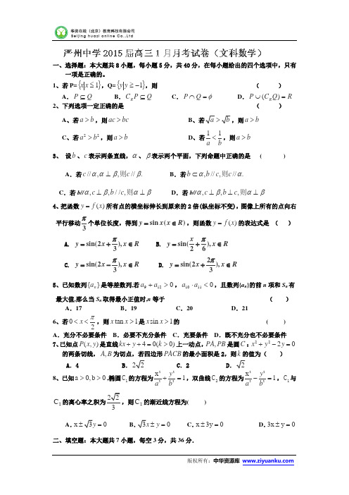 浙江省严州中学2015届高三1月份阶段测试数学(文)试题