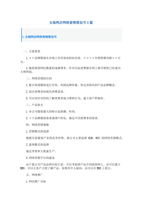 女装网店网络营销策划书3篇