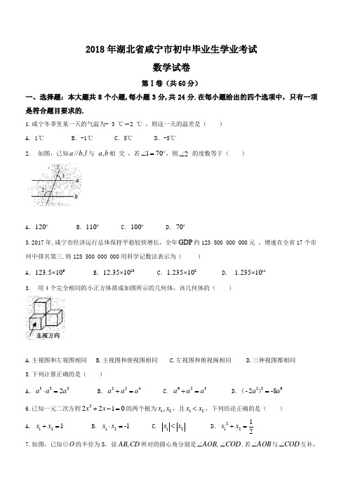 2018年湖北省咸宁市中考数学试卷及答案