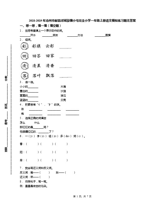 2018-2019年沧州市献县河城街镇小屯完全小学一年级上册语文模拟练习题无答案