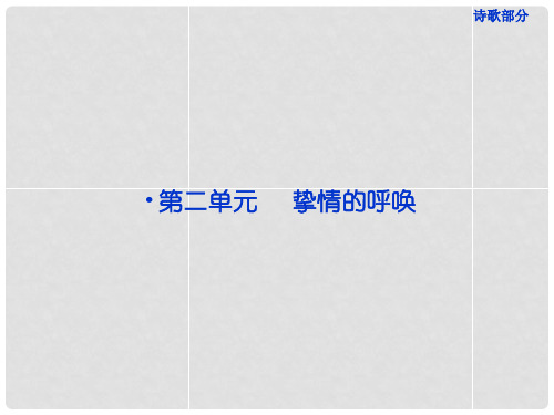 高中语文 诗歌部分 第二单元 贺新郎课件 新人教版选修