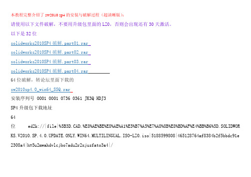 solidworks_2010_SP4完整下载地址、安装和超清破解图解教程