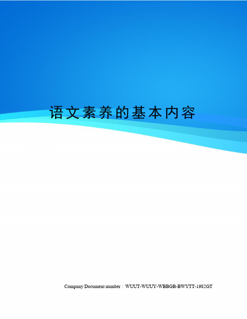 语文素养的基本内容