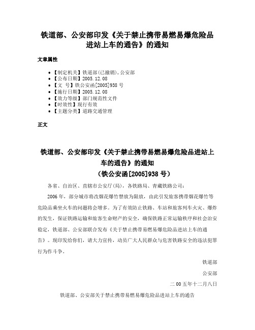 铁道部、公安部印发《关于禁止携带易燃易爆危险品进站上车的通告》的通知