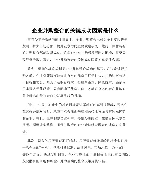 企业并购整合的关键成功因素是什么