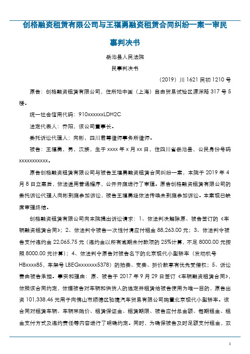 创格融资租赁有限公司与王福勇融资租赁合同纠纷一案一审民事判决书