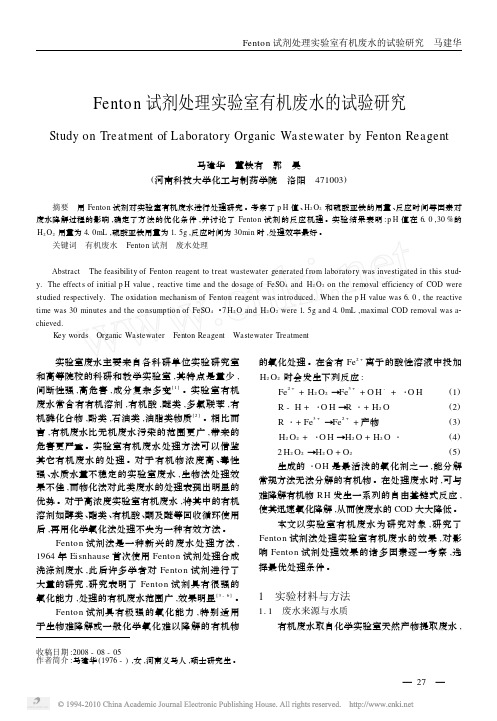 Fenton试剂处理实验室有机废水的试验研究