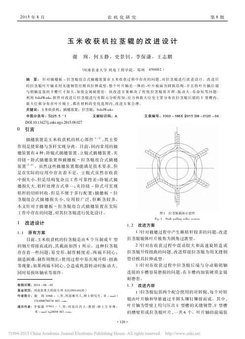 玉米收获机拉茎辊的改进设计