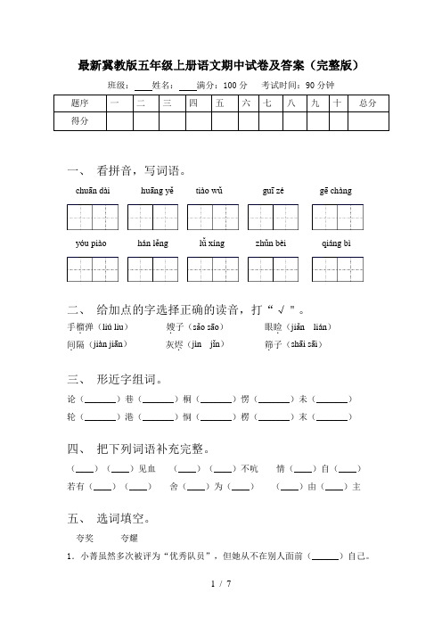 最新冀教版五年级上册语文期中试卷及答案(完整版)