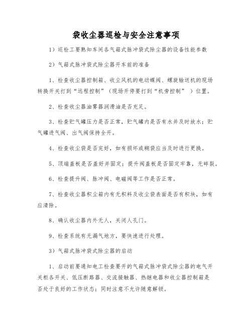 袋收尘器巡检与安全注意事项