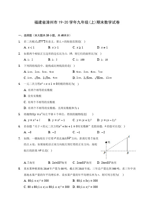 福建省漳州市19-20学年九年级(上)期末数学试卷 (含答案解析)