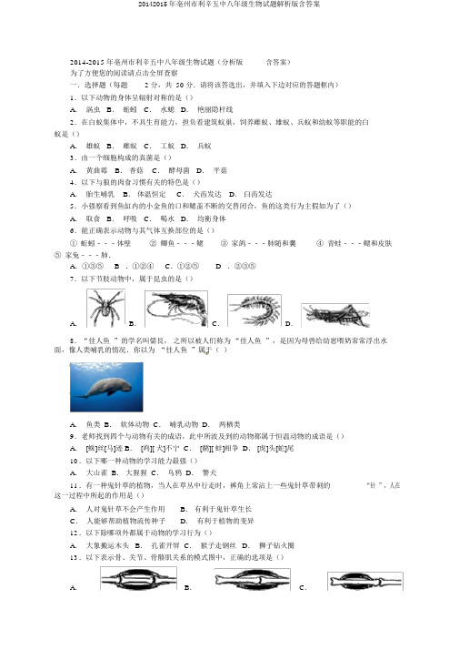 20142015年亳州市利辛五中八年级生物试题解析版含答案