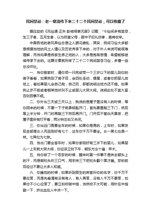 民间禁忌：老一辈流传下来二十二个民间禁忌，可以收藏了