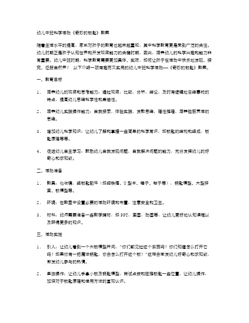 幼儿中班科学活动《奇妙的锁匙》教案