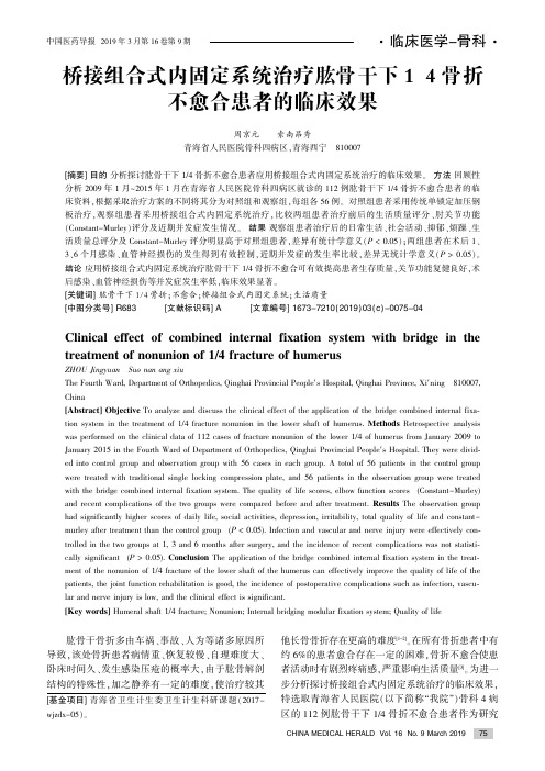 桥接组合式内固定系统治疗肱骨干下14骨折不愈合患者的临床效果