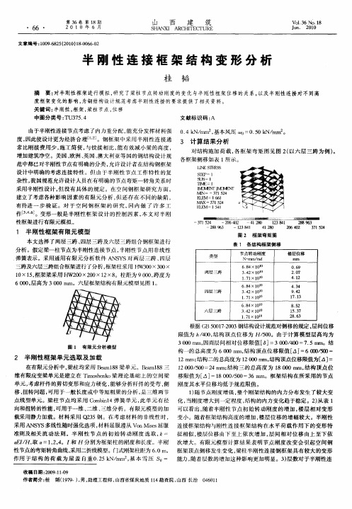 半刚性连接框架结构变形分析