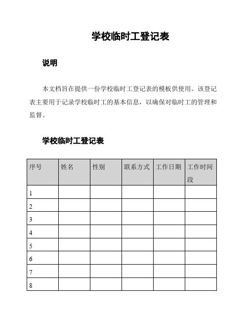 学校临时工登记表