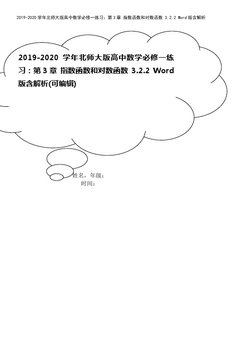 2019-2020学年北师大版高中数学必修一练习：第3章 指数函数和对数函数 3.2.2 Word