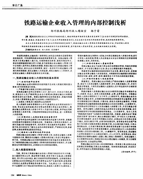 铁路运输企业收入管理的内部控制浅析