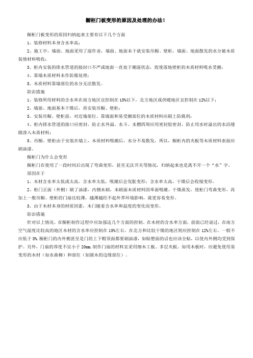 橱柜门板变形的原因及处理的办法