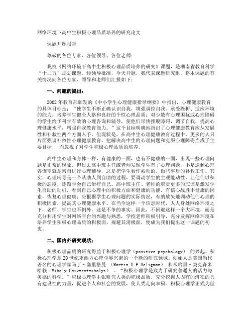 网络环境下高中生积极心理品质培养的研究论文