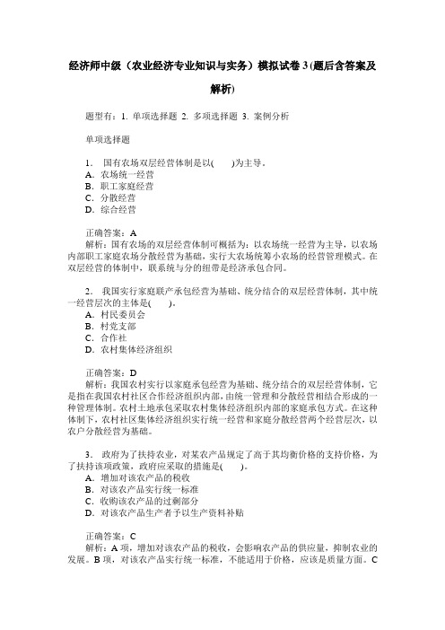 经济师中级(农业经济专业知识与实务)模拟试卷3(题后含答案及解析)