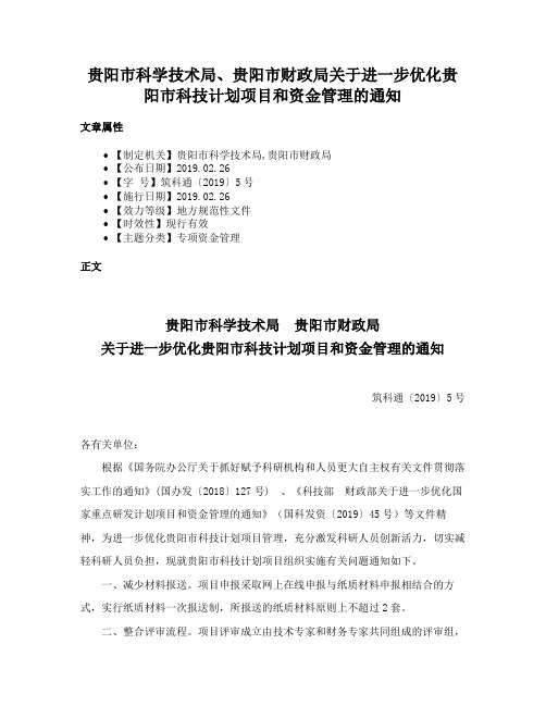 贵阳市科学技术局、贵阳市财政局关于进一步优化贵阳市科技计划项目和资金管理的通知