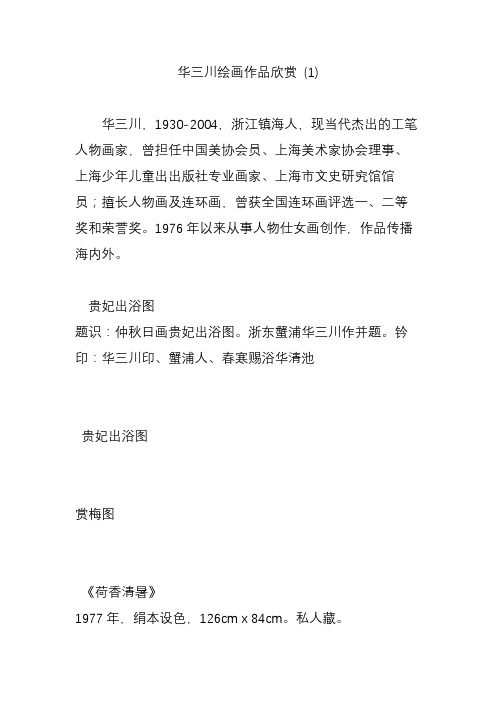 华三川绘画作品欣赏