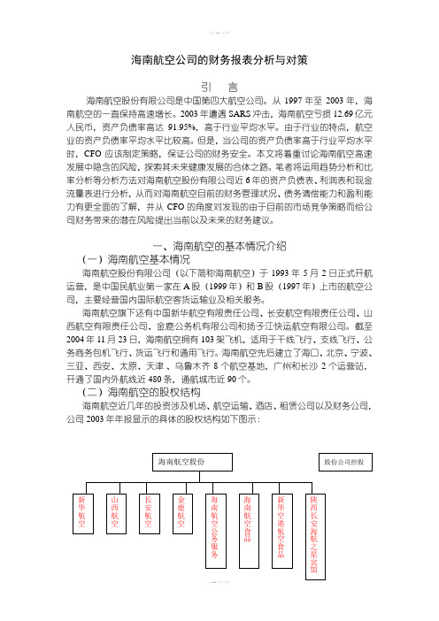 海南航空公司的财务报表分析与对策