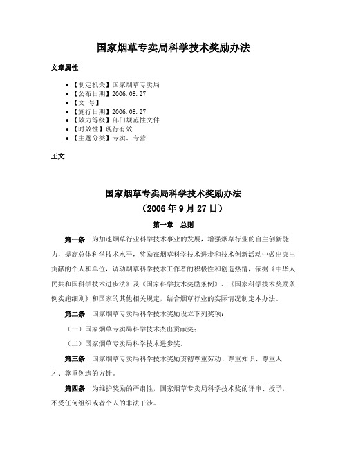 国家烟草专卖局科学技术奖励办法