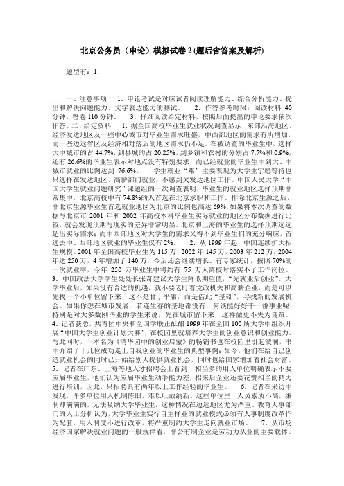 北京公务员(申论)模拟试卷2(题后含答案及解析)