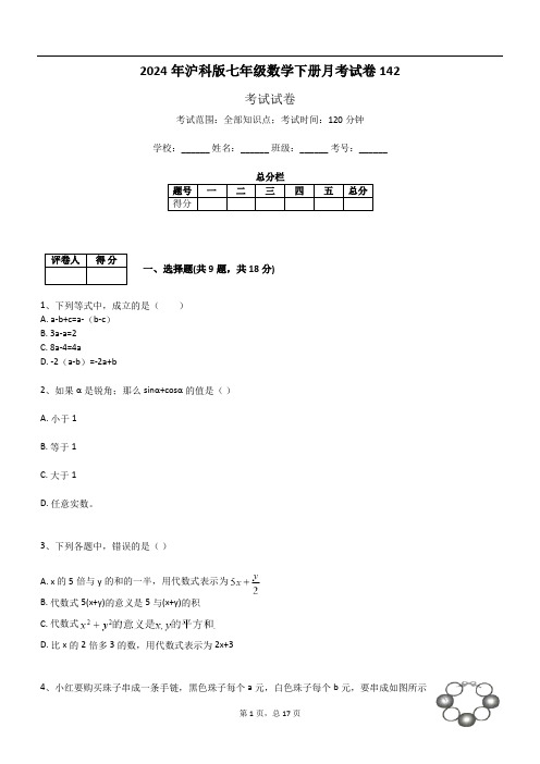 2024年沪科版七年级数学下册月考试卷142