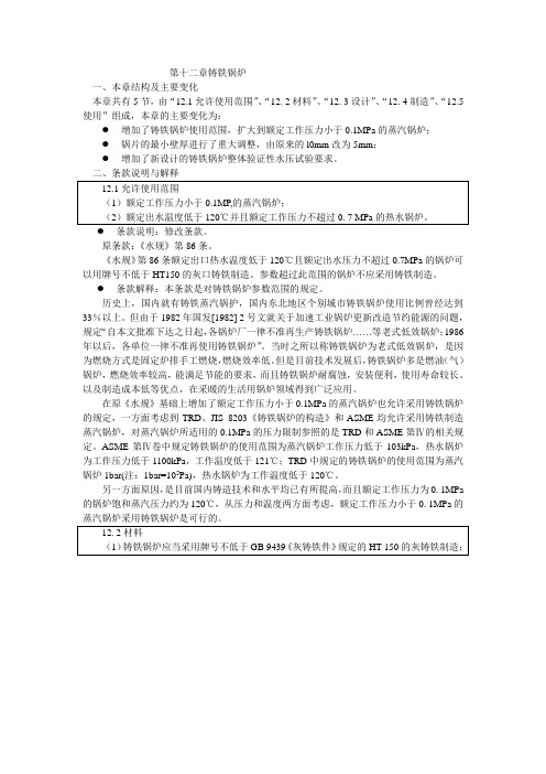 《锅炉安全技术监察规程》第十二章