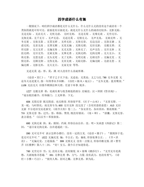 四字成语什么有无