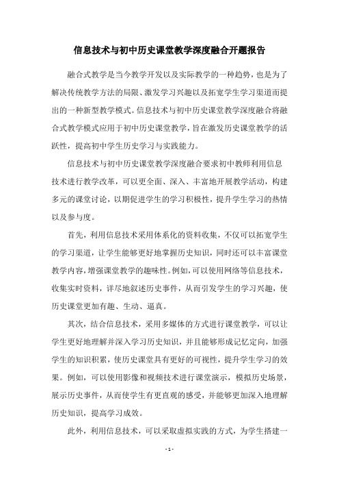 信息技术与初中历史课堂教学深度融合开题报告