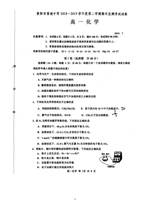 贵州省贵阳市普通中学2018-2019学年度下学期期末监测考试高一化学