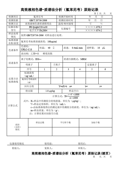 高效液相色谱-质谱法分析(氟苯尼考)原始记录