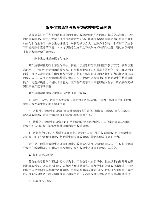 数学生态课堂与教学方式转变实践例谈