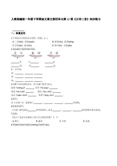 人教部编版一年级下学期语文课文第四单元第12课《古诗二首》同步练习【含答案】