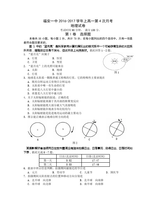 福安一中2016-2017学年上高一第4次月考地理试卷