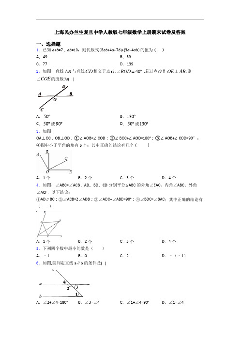 上海民办兰生复旦中学人教版七年级数学上册期末试卷及答案