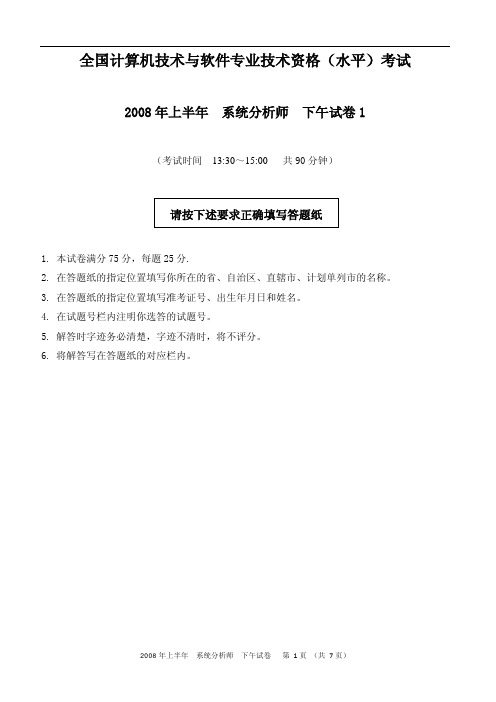 2008年上半年系统分析师下午试题1